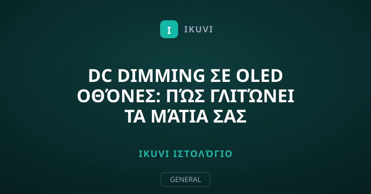 DC Dimming σε OLED Οθόνες: Πώς Γλιτώνει τα Μάτια σας