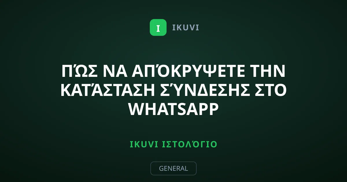 Πώς να Απόκρυψετε την Κατάσταση Σύνδεσης στο WhatsApp