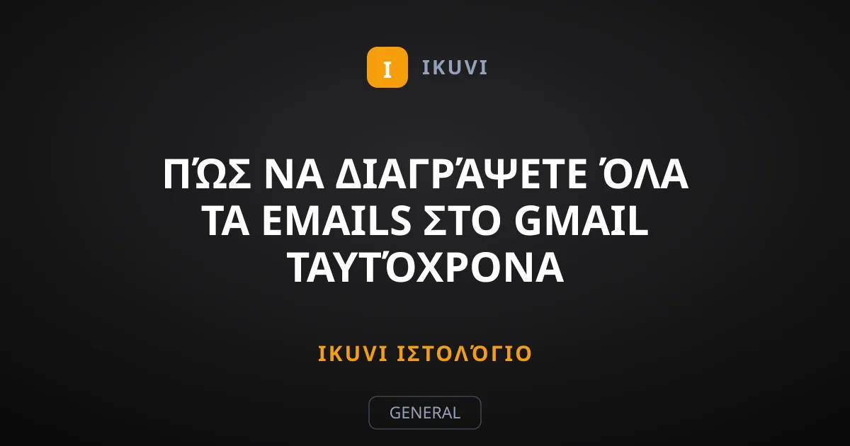 Πώς να διαγράψετε όλα τα emails στο Gmail ταυτόχρονα