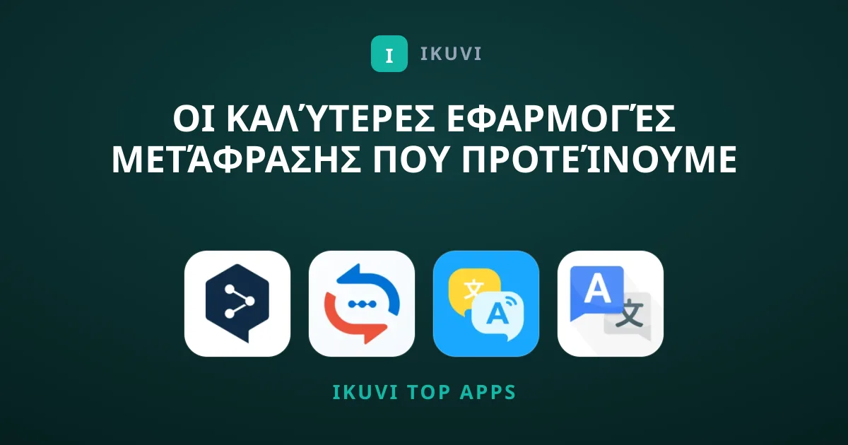 Οι Καλύτερες Εφαρμογές Μετάφρασης που Προτείνουμε Σήμερα