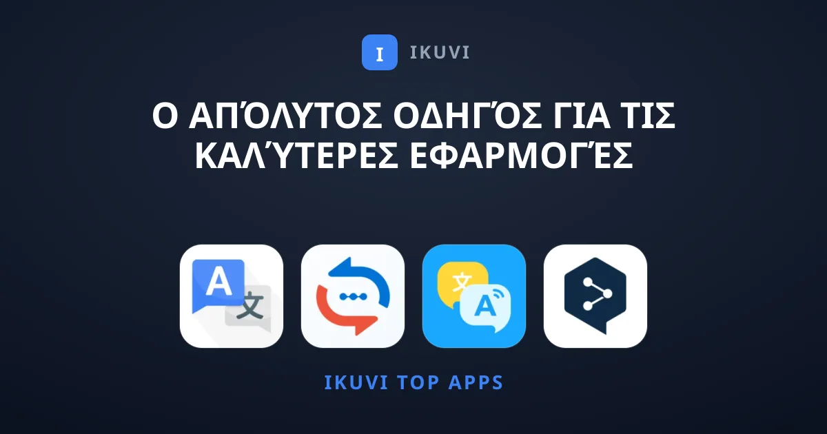 Ο Απόλυτος Οδηγός για τις Καλύτερες Εφαρμογές Μετάφρασης