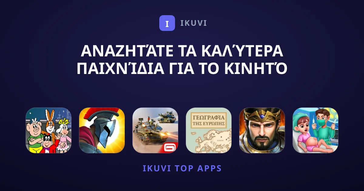 Αναζητάτε τα Καλύτερα Παιχνίδια για το Κινητό σας;